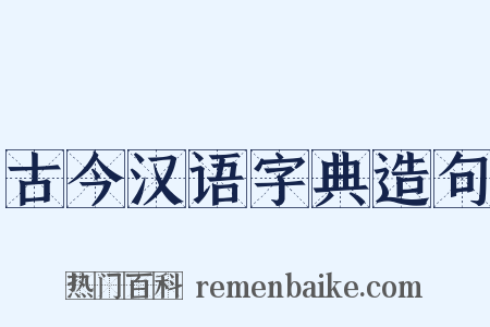 古今汉语字典造句是什么意思的图片
